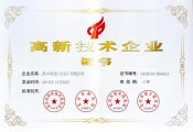 高新技術企業(yè)證書